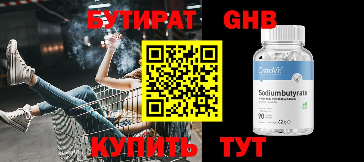 Холмск  БУТИРАТ бутандиол  БУТИРАТ  Вход с VPN 