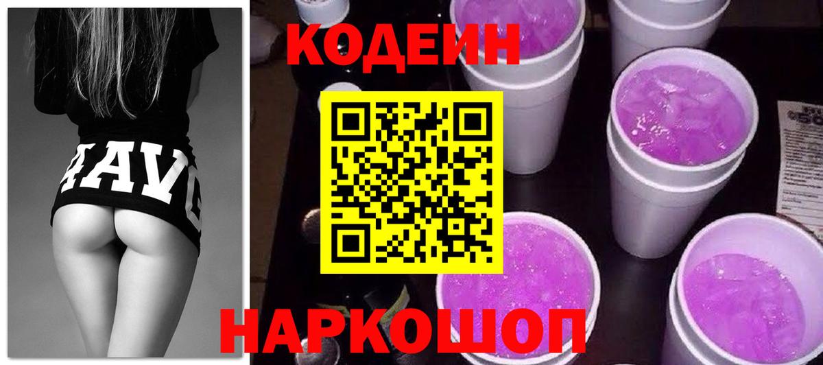 Codein напиток Lean (лин)  Вход с VPN  Холмск 